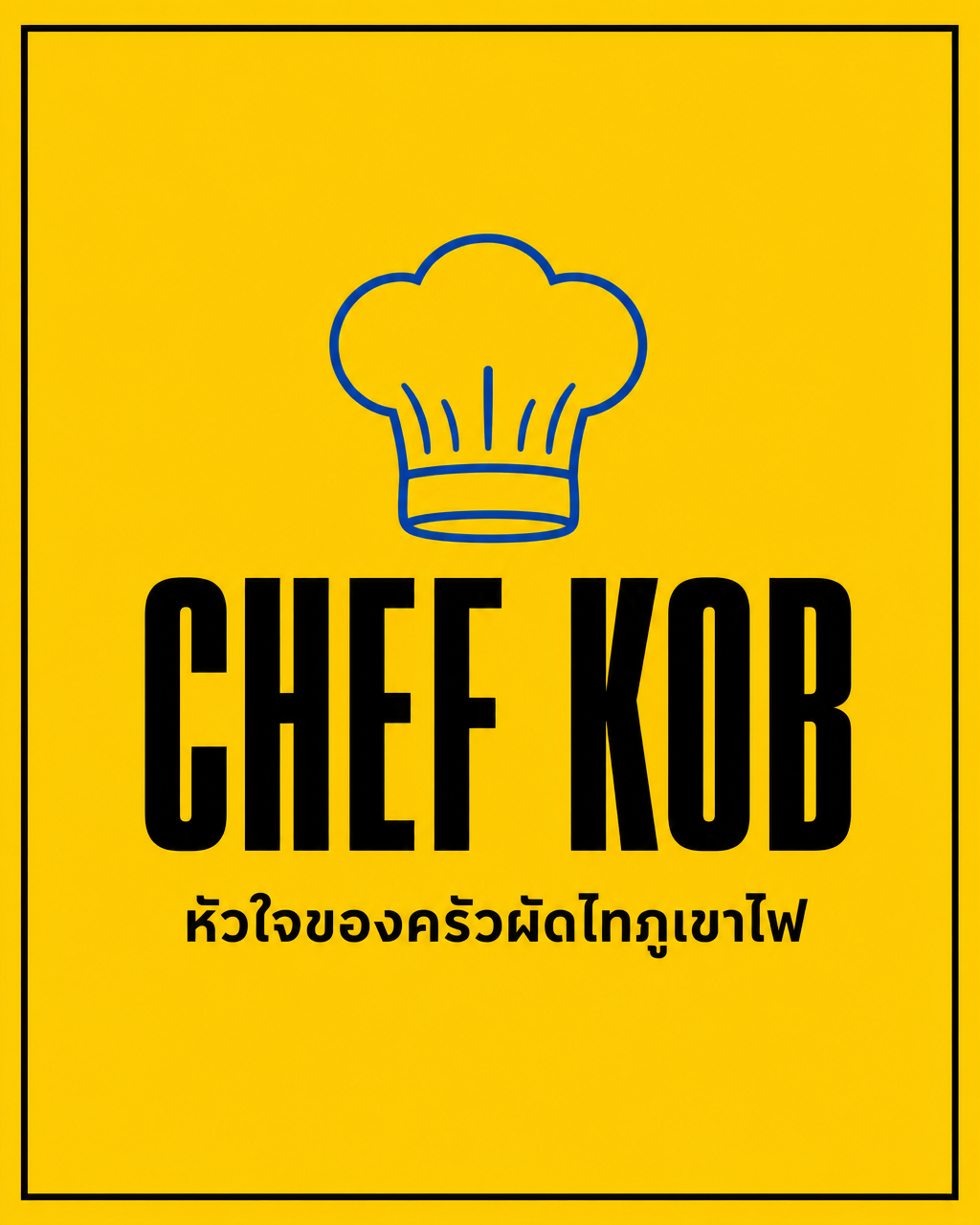 เชฟกบ เชฟผู้ก่อตั้งผัดไทภูเขาไฟ